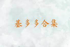 基多多合集