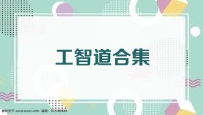 工智道合集