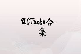 UCTurbo合集