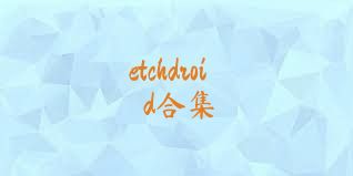 etchdroid合集