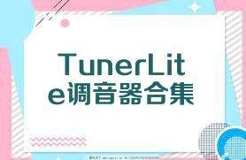 TunerLite调音器合集