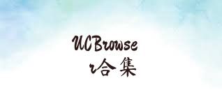 UCBrowser合集