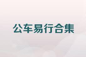 公车易行合集