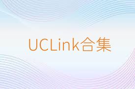 UCLink合集