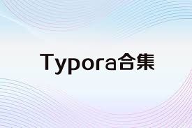 Typora合集