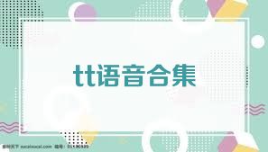 tt语音合集