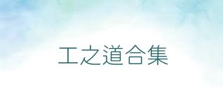 工之道合集