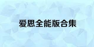 爱思全能版合集