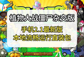 植物大战僵尸杂交版合集