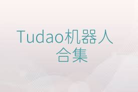 Tudao机器人合集
