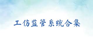 工伤监管系统合集