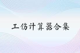 工伤计算器合集