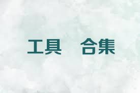 工具俠合集