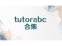 tutorabc合集