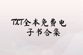 TXT全本免费电子书合集