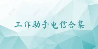 工作助手电信合集