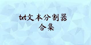 txt文本分割器合集