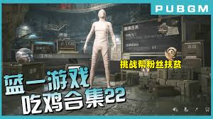 一起来吃鸡合集