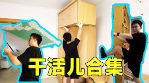 一起翻新房子合集