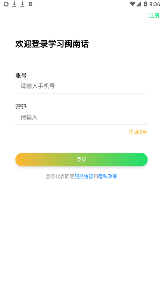 一起来说闽南语安卓版4