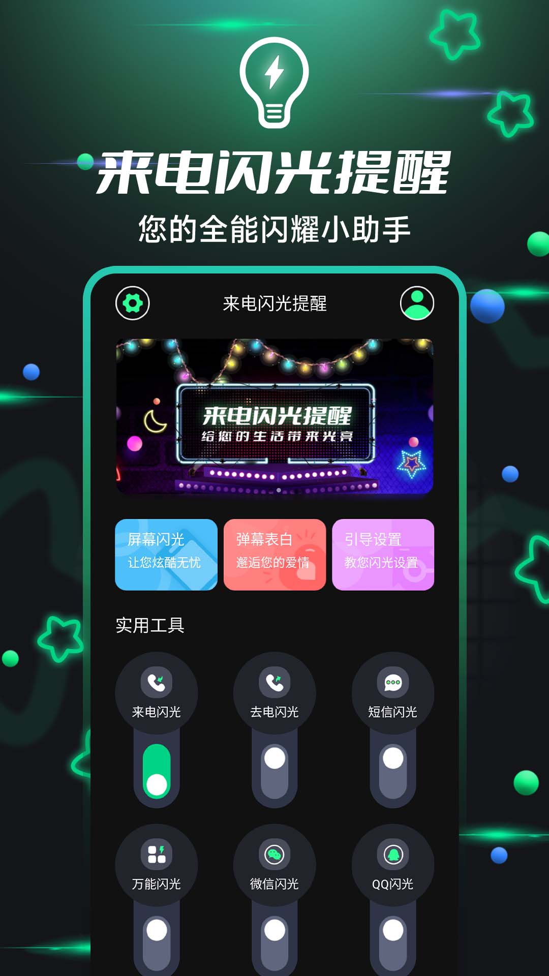 一键来电闪光最新版3
