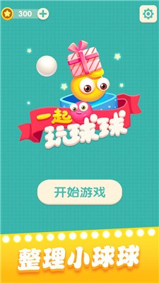 一起玩球球旧版2