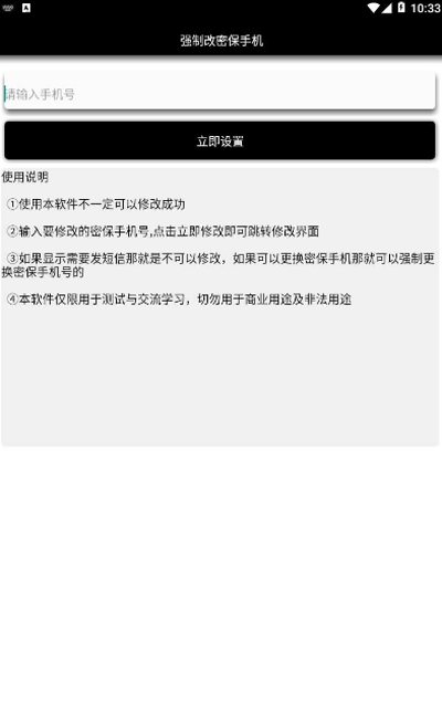 一键强制改密保app2