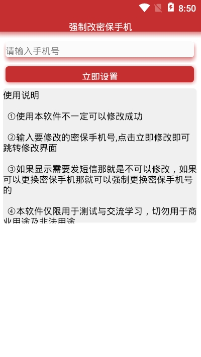 一键强制改密保app3