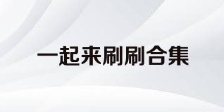 一起来刷刷合集