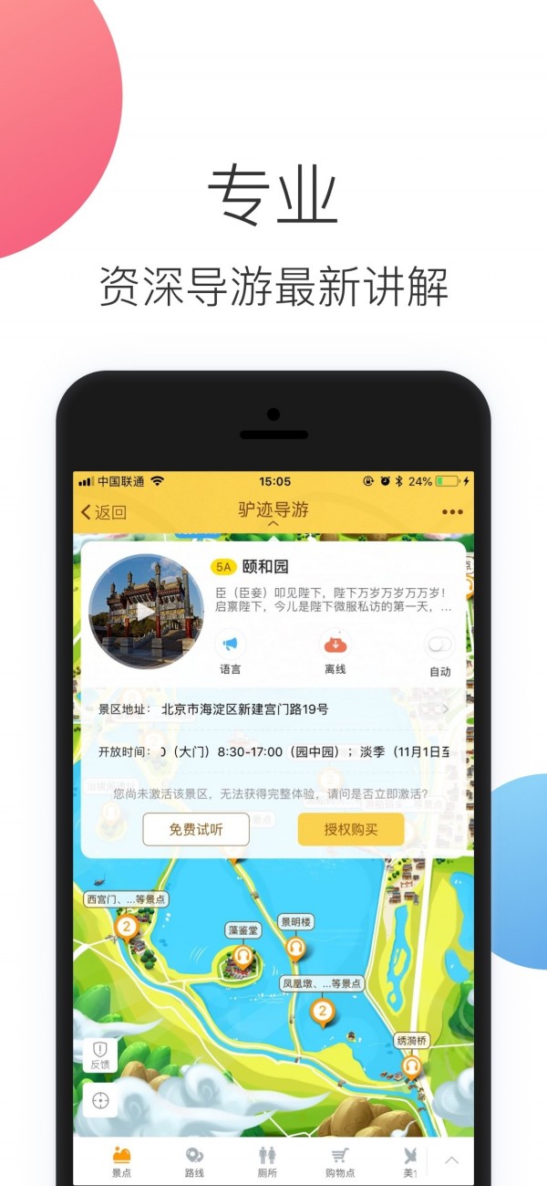 颐和园(自主游园)app1