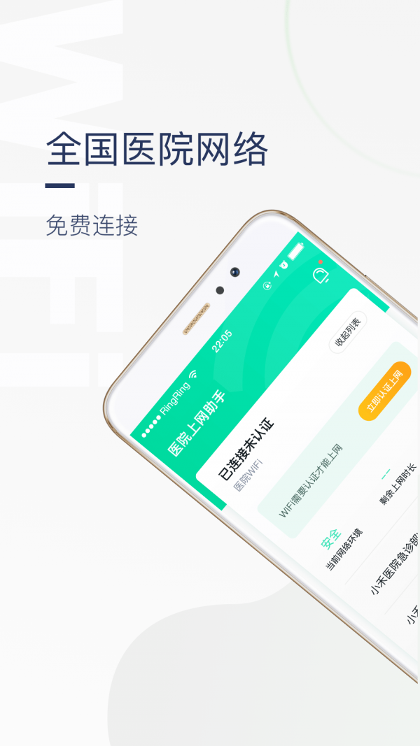 医院上网助手app1