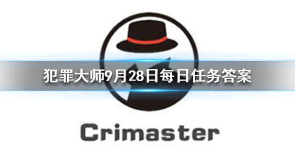 Crimaster犯罪大师9月28日答案攻略分享