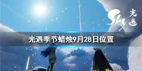 Sky光遇9月28日圣岛季蜡烛所在位置介绍