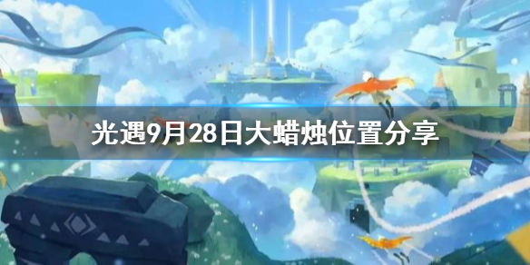 Sky光遇9月28日大蜡烛所在位置分享