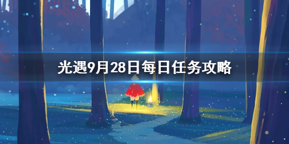 Sky光遇9月28日每日任务完成攻略分享