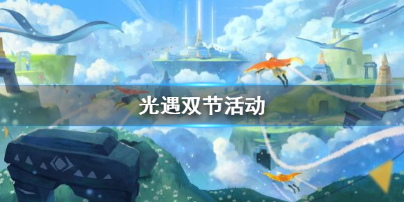 Sky光遇国庆中秋最新活动内容介绍