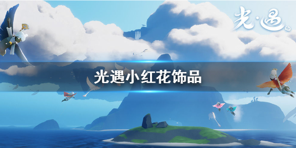 Sky光遇小红花获取方法介绍