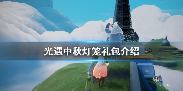 Sky光遇中秋灯笼礼包内容一览