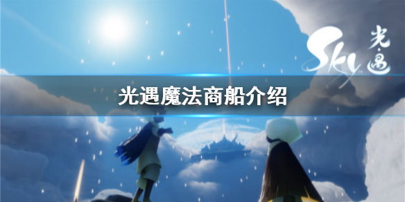 Sky光遇魔法商船售卖物品一览