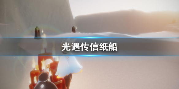 Sky光遇传信纸船获得方法分享