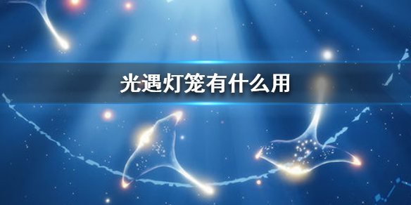 Sky光遇灯笼使用效果分享