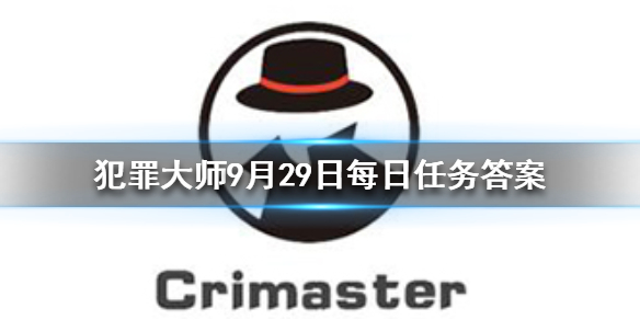 Crimaster犯罪大师9月29日答案攻略分享
