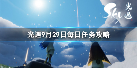 Sky光遇9月29日每日任务完成攻略分享