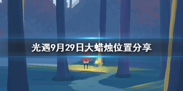 Sky光遇9月29日大蜡烛所在位置分享