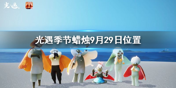 Sky光遇9月29日圣岛季蜡烛所在位置介绍