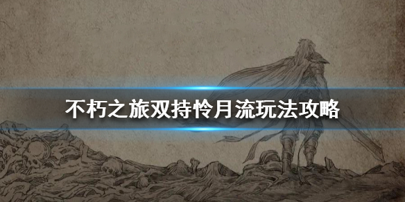 不朽之旅双持怜月流攻略技巧推荐