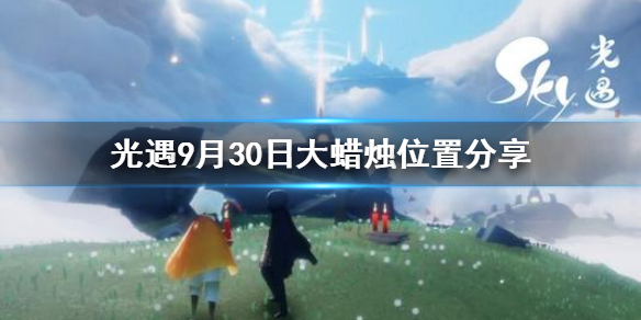 Sky光遇9月30日大蜡烛所在位置分享