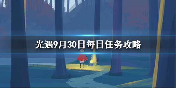 Sky光遇9月30日每日任务完成攻略分享