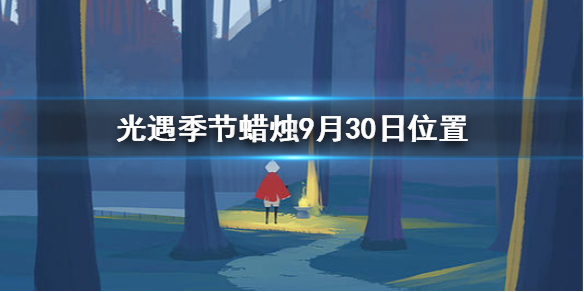 Sky光遇9月30日圣岛季蜡烛所在位置介绍