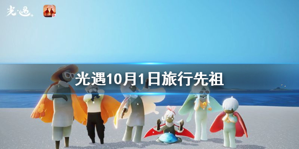 Sky光遇10月1日旅行先祖情报介绍
